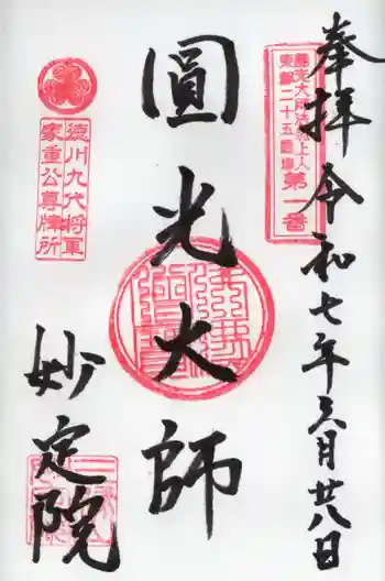 増上寺塔頭 妙定院の御朱印 2025年06月