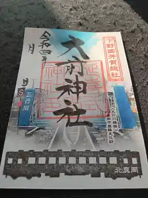 間もなく頒布開始する新しい御朱印