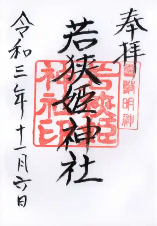 若狭姫神社(若狭彦神社下社)の御朱印