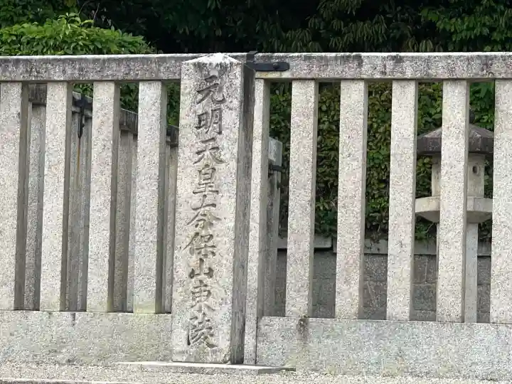 元明天皇陵(奈保山東陵)(奈良県)