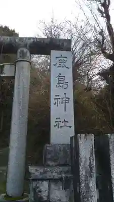 鹿島神社のその他建物