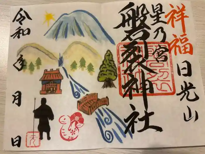 磐裂神社の御朱印