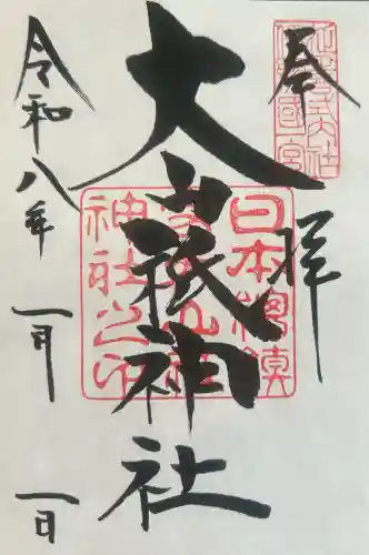 大山祇神社の御朱印