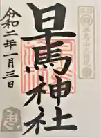 早馬神社の御朱印