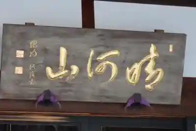 法泉寺のその他建物