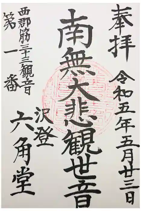沢登六角堂の御朱印