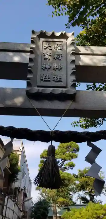 稲荷神社・大鷲神社のその他建物