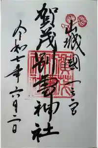 賀茂御祖神社（下鴨神社）の御朱印