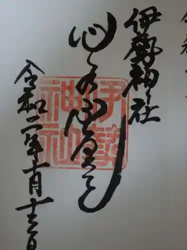 伊勢神社の御朱印