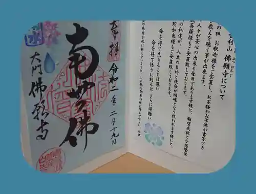 佛願寺の御朱印