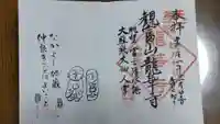 龍華寺の御朱印