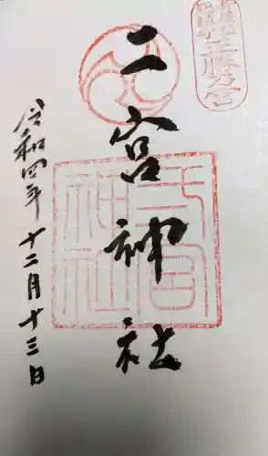 二宮神社の御朱印