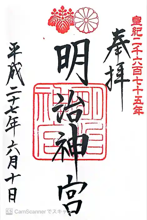 明治神宮の御朱印