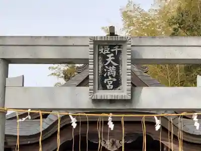 千姫天満宮のその他建物