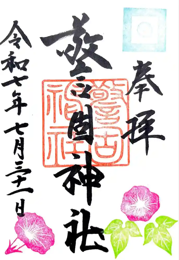 警固神社の御朱印