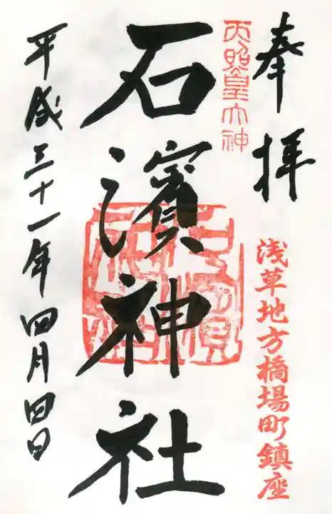 石濱神社の御朱印