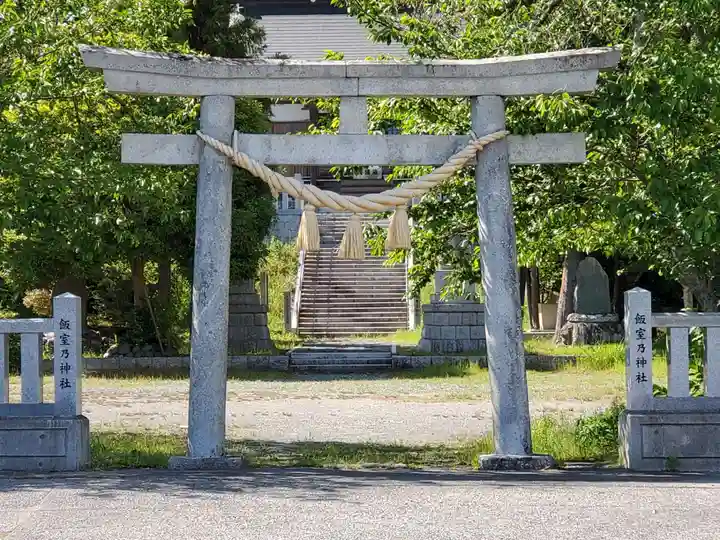 飯室乃神社の鳥居