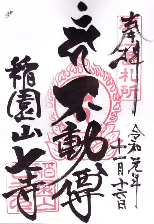 稲園山 七寺の御朱印