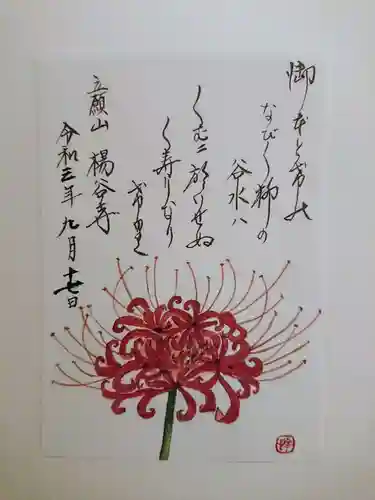 柳谷観音　楊谷寺の御朱印