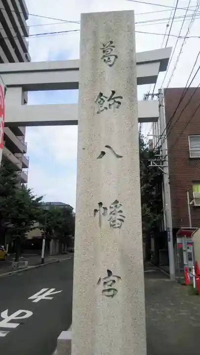 葛飾八幡宮のその他建物