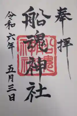 船魂神社の御朱印