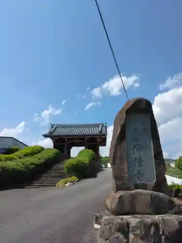 神積寺の山門