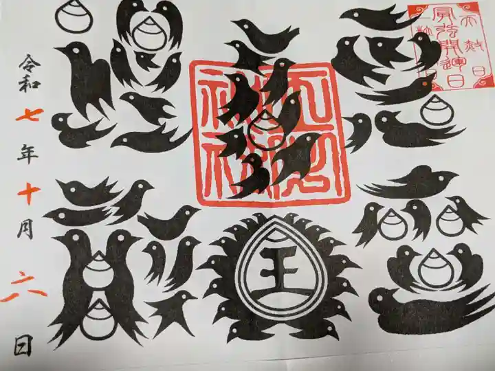 王子神社の御朱印