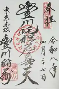 豊川稲荷東京別院の御朱印