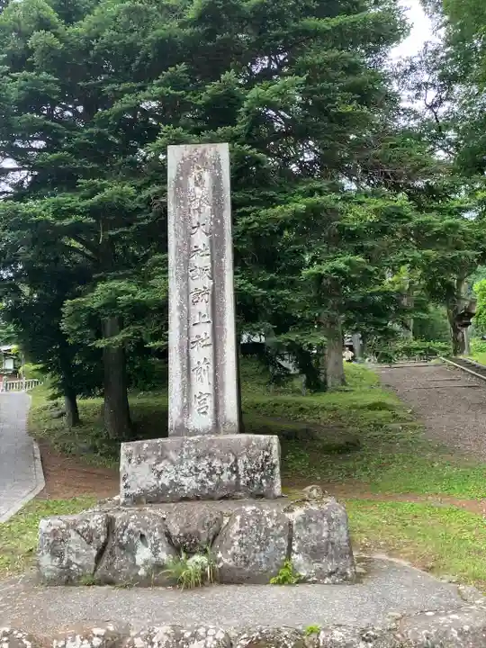 諏訪大社上社前宮(長野県)