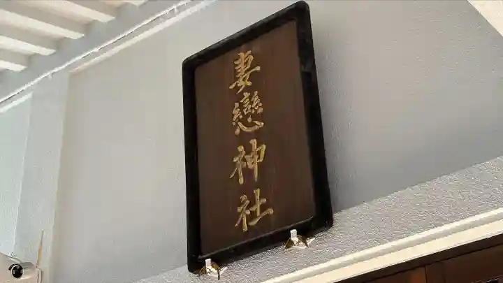 妻戀神社(東京都)