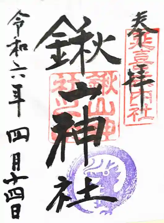 鍬山神社の御朱印