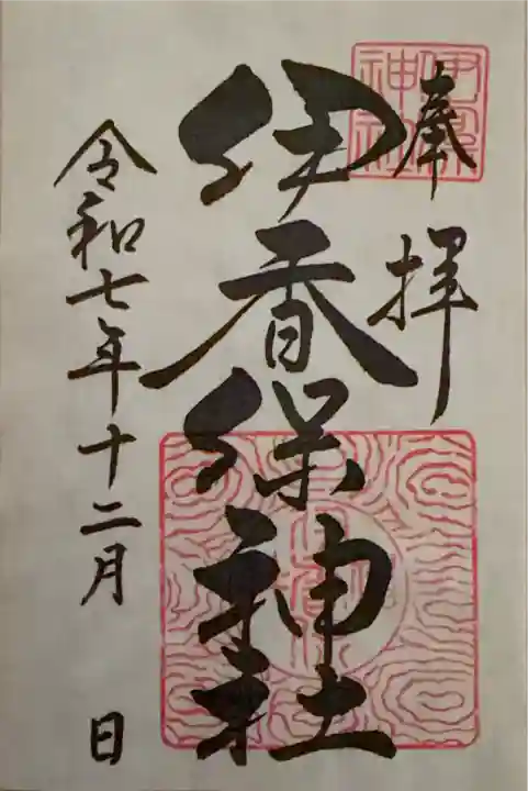 伊香保神社⛩️です。