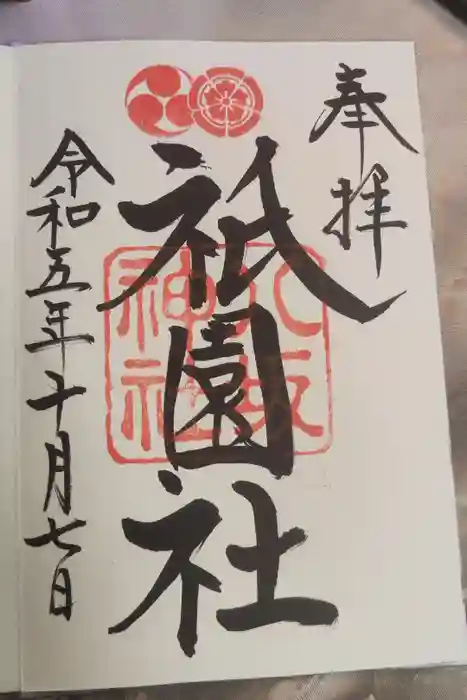 八坂神社(祇園さん)の御朱印