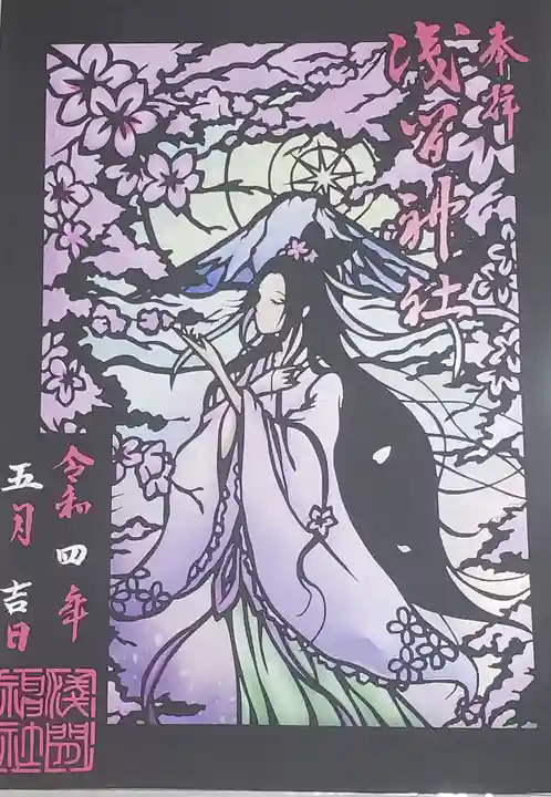 浅間神社の御朱印