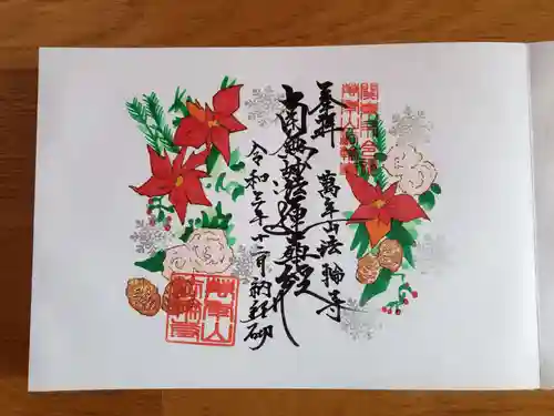 法輪寺の御朱印