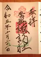 諏訪神社の御朱印