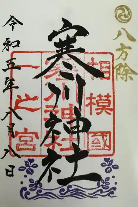 寒川神社の御朱印