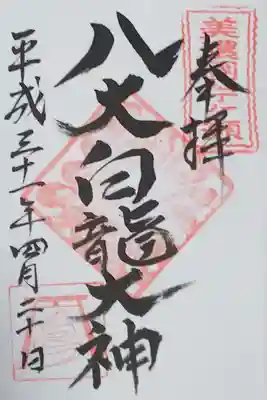 八大白龍大神の御朱印
