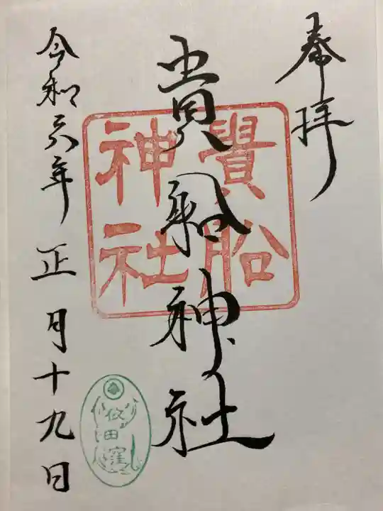貴船神社の御朱印