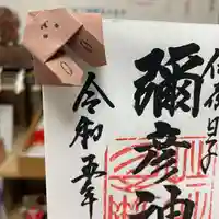 彌彦神社 (伊夜日子神社)の御朱印