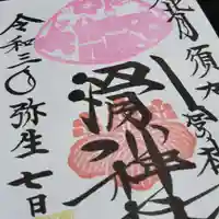 滑川神社 - 仕事と子どもの守り神の御朱印