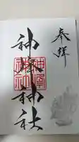 神峰神社の御朱印