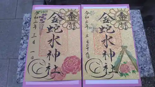 金蛇水神社の御朱印