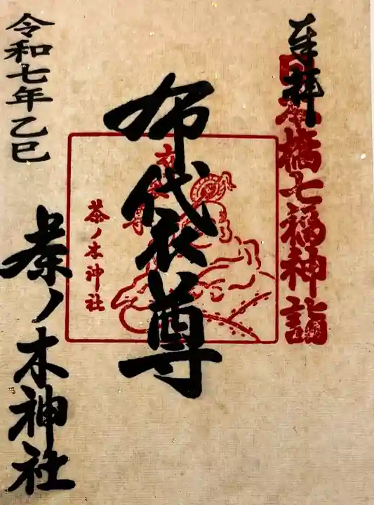 茶ノ木神社(東京都)