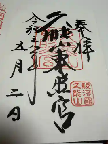 久能山東照宮の御朱印