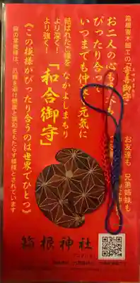 箱根神社の授与品その他