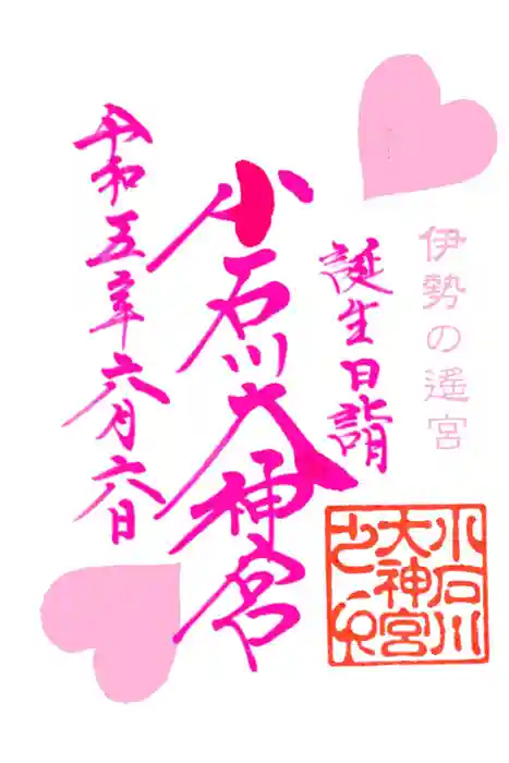 【閉業】小石川大神宮の御朱印