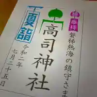 高司神社〜むすびの神の鎮まる社〜の御朱印