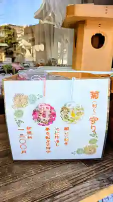 菊田神社のお守り