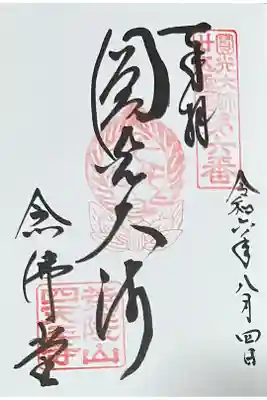 四天王寺念仏堂（阿弥陀堂）法然上人二十五霊場の御朱印
